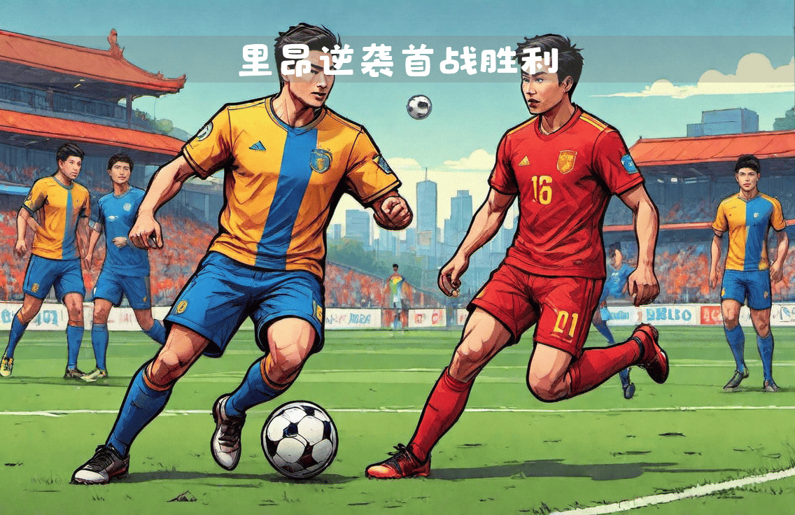 关于里昂主场不敌对手，遭遇连败危机的信息