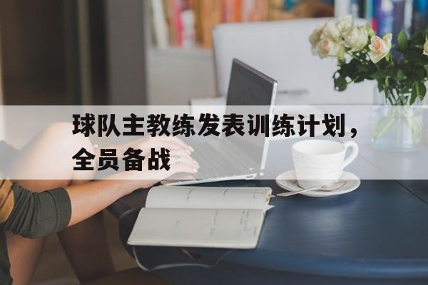 球队主教练发表训练计划，全员备战