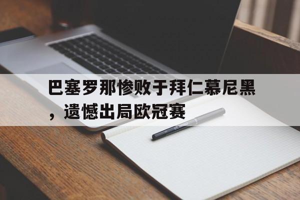 巴塞罗那惨败于拜仁慕尼黑，遗憾出局欧冠赛