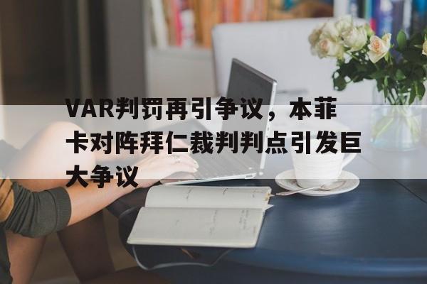 VAR判罚再引争议，本菲卡对阵拜仁裁判判点引发巨大争议