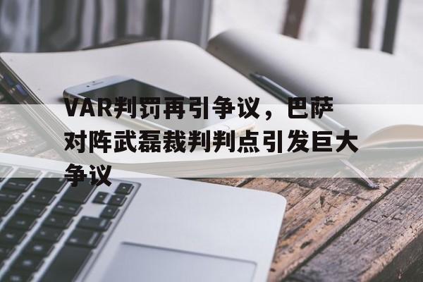 VAR判罚再引争议，巴萨对阵武磊裁判判点引发巨大争议